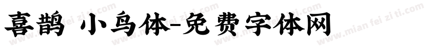 喜鹊 小鸟体字体转换